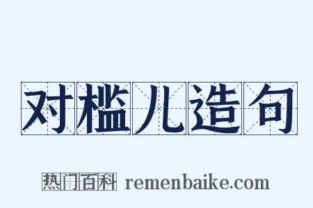 对槛儿造句是什么意思的图片